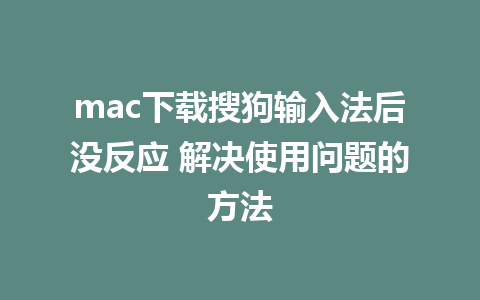 mac下载搜狗输入法后没反应 解决使用问题的方法