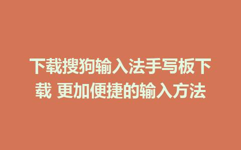 下载搜狗输入法手写板下载 更加便捷的输入方法