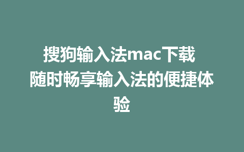 搜狗输入法mac下载 随时畅享输入法的便捷体验