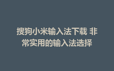 搜狗小米输入法下载 非常实用的输入法选择