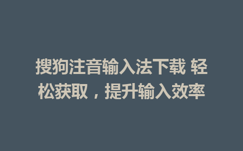 搜狗注音输入法下载 轻松获取，提升输入效率