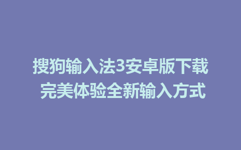 搜狗输入法3安卓版下载 完美体验全新输入方式