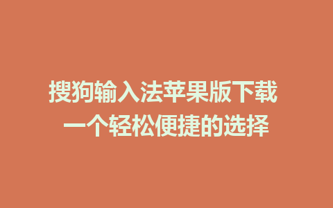 搜狗输入法苹果版下载 一个轻松便捷的选择