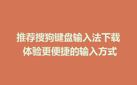 推荐搜狗键盘输入法下载 体验更便捷的输入方式