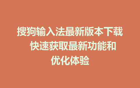 搜狗输入法最新版本下载  快速获取最新功能和优化体验