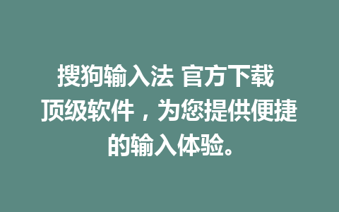 搜狗输入法 官方下载 顶级软件，为您提供便捷的输入体验。