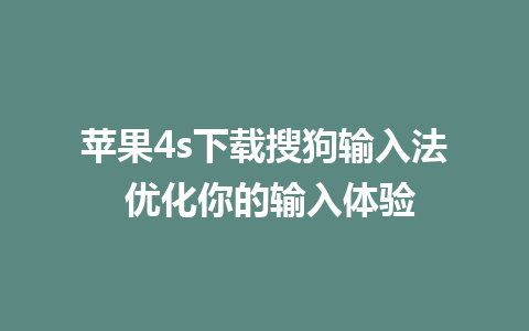 苹果4s下载搜狗输入法 优化你的输入体验