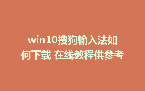 win10搜狗输入法如何下载 在线教程供参考