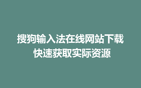 搜狗输入法在线网站下载 快速获取实际资源